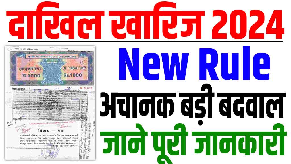 Bihar dakhil kharij new rule 2024