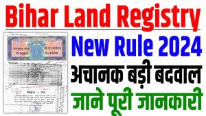 Bihar land registry rule 2024 | बिहार जमीन रजिस्ट्री नियम अचानक हुआ चंगे : very useful