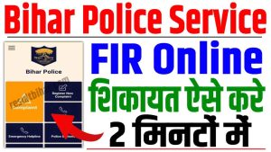 Bihar police fir online kaise kare 2024 | बिहार पुलिस fir ऑनलाइन शिकायत कैसे करे : very useful