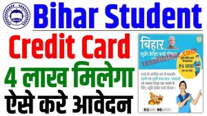 Bihar student credit card yojana 2024 | बिहार स्टूडेंट क्रेडिट कार्ड के तहत 4 लाख मिलेगा : very useful