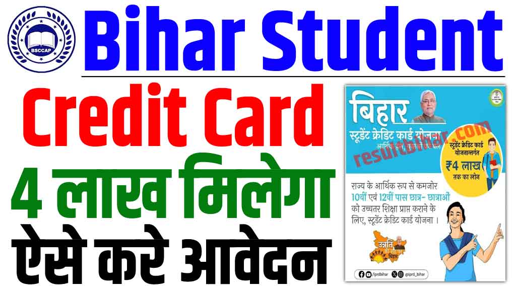 Bihar student credit card yojana 2024