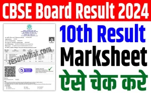 Cbse 10th result 2024 | सीबीएसई बोर्ड मैट्रिक रिजल्ट जारी, ऐसे डाउनलोड कर मार्कशीट : very useful