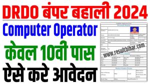 Drdo computer operator recruitment 2024 | drdo कंप्यूटर ऑपरेटर बहाली 2024 : very useful