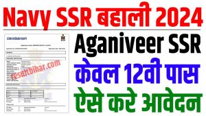 Indian navy ssr recruitment 2024 | इंडियन नेवी ssr भर्ती 2024 : very useful