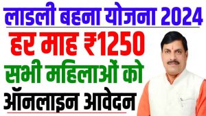 Ladli behna yojana 2024 online | सभी महिलओं को प्रति माह ₹1250 रुपेया मिलेगा : very useful