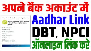 Npci link to bank account online | अपने बैंक अकाउंट में आधार dbt, npci लिंक करे घर बैठे ऑनलाइन 2024 : very useful