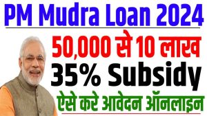 Pm mudra loan yojana 2024 | पीएम मुद्रा लोन 50 हजार से 10 लाख तक लोन, जल्दी करे आवेदन : very useful