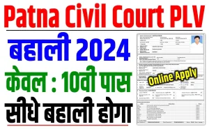 Patna civil court plv vacancy 2024 | पटना सिविल कोर्ट plv बहाली केवल 10वीं पास, बिना परीक्षा बहाली : very useful