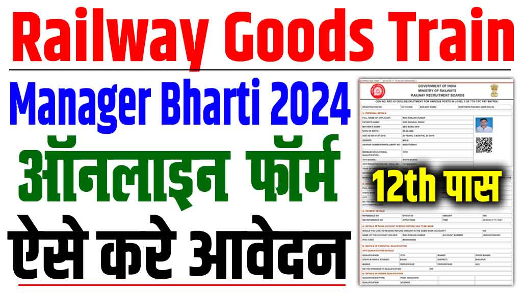 Railway goods train manager bharti 2024