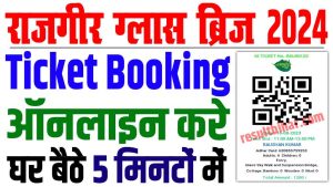 Rajgir glass bridge ticket online booking 2024 | राजगीर गिलास ब्रिज टिकट ऑनलाइन बुकिंग 5 मिनटों में : very useful