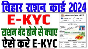 Ration card e-kyc 2024 | राशन कार्ड e-kyc जल्दी करे नहीं तो बंद हो जायेगा राशन कार्ड : very useful