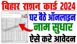 Ration card name correction online 2024 | राशन कार्ड में घर बैठे नाम कैसे सुधार करे ऑनलाइन : very useful