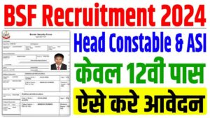 Bsf head constable recruitment 2024 | bsf 12वीं पास बंपर भर्ती 2024 : very useful