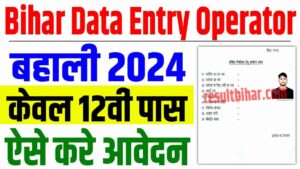 Bihar data entry operator bahali 2024 | बिहार डाटा एंट्री ऑपरेटर बंपर भर्ती आवेदन शुरू, केवल 12वीं पास : very useful