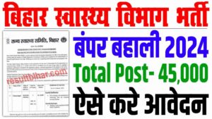 Bihar health department recruitment 2024 | बिहार स्वास्थ्य विभाग 45 हजार पदों पर बंपर बहाली : very useful