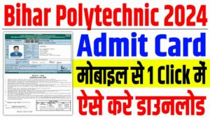 Bihar polytechnic admit card 2024 | बिहार पॉलिटेक्निक एडमिट कार्ड 2024 : very useful