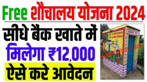 Free sauchalay yojana 2024 | फ्री शौचालय योजना मिलेगा ₹12,000 रुपया जल्दी करे आवेदन : very useful