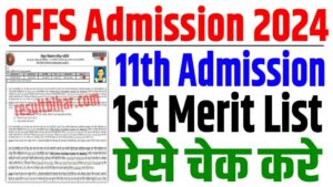 Ofss 11th admission merit list 2024 | बिहार बोर्ड 11वीं  एडमिशन मेरिट लिस्ट जारी, मोबाइल से चेक करे : very useful