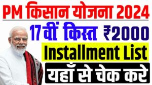 Pm kisan 17th installment 2024 | पीएम किसान 17वीं क़िस्त बैंक में आना शुरू, मोबाइल से चेक करे : very useful