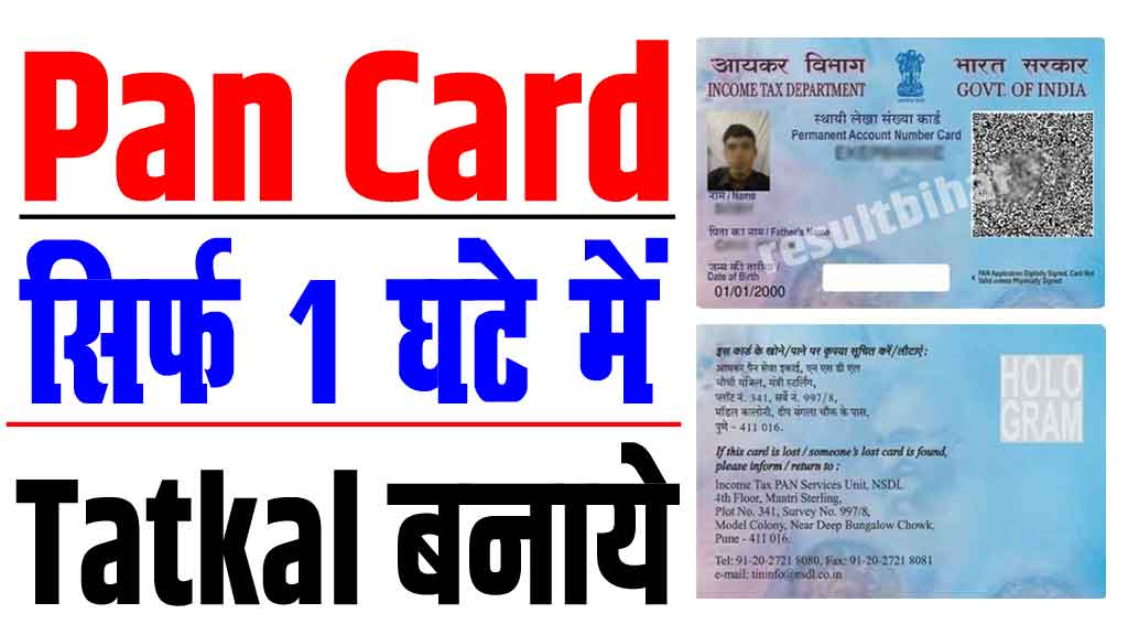 Tatkal pan card 1h me kaise banaye