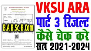 Vksu part 3 result 2021-24 | vksu b. A/ b. Sc/ b. Com पार्ट-3 रिजल्ट जारी, मार्कशीट डाउनलोड करे : very useful