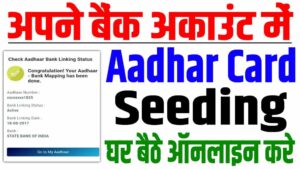 Aadhaar seeding with bank account | बैंक में आधार लिंक एवं सीडिंग कैसे करे ऑनलाइन 2024 : very useful