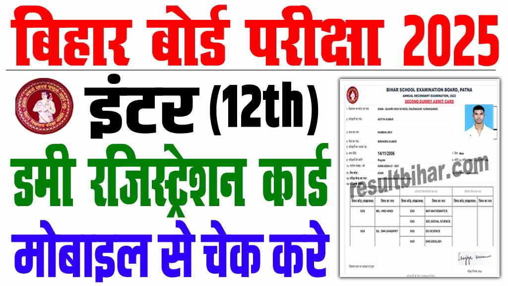 Bihar Board 12th Dummy Registration Card 2025