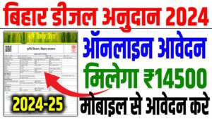 Bihar diesel anudan 2024-25 | बिहार डीजल अनुदान ऑनलाइन आवेदन शुरू : very useful