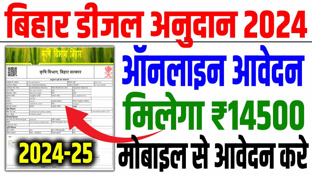 Bihar Diesel Anudan 2024-25