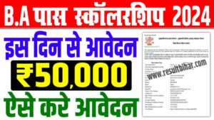 Bihar graduation scholarship date 2024 | बिहार स्नातक ₹50,000 स्कॉलरशिप ऑनलाइन शुरू : very useful