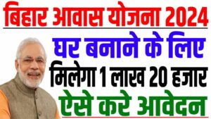 Bihar gramin awas yojana 2024 | बिहार ग्रामीण आवास योजना के तहत मिलेगा 1 लाख 20 हजार पक्का घर बनाने के लिए : very useful