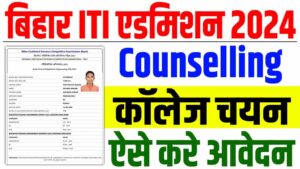 Bihar iti counselling 2024 | बिहार आईटीआई काउंसलिंग आवेदन शुरू : very useful