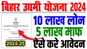 Bihar mukhyamantri udyami yojana 2024 | बिहार मुख्यमंत्री उद्यमी योजना के तहत 10 लाख का लोन, 5 लाख माफ, जल्दी करे आवेदन : very useful