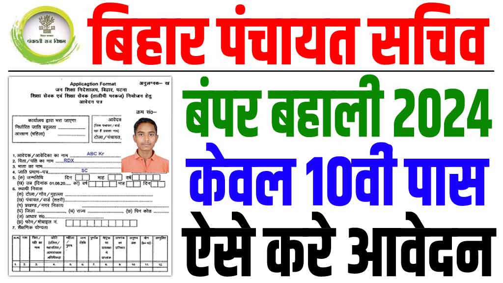 Bihar Panchayat Sachiv Vacancy 2024