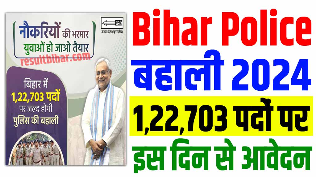 Bihar Police New Vacancy 2024