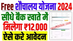 Free sauchalay form kaise bhare | free sauchalay yojana 2024, आवेदन शुरू : very useful