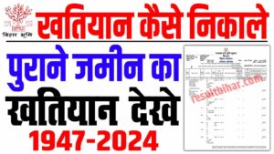 Khatiyan kaise nikale | पुराने जमीन का खतियान कैसे निकाले 2024, मोबाइल से चेक करे : very useful