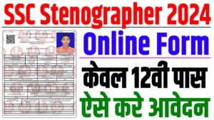 Ssc stenographer vacancy 2024 | ssc स्टेनोग्राफर 12वीं पास बंपर बहाली 2024 : very useful