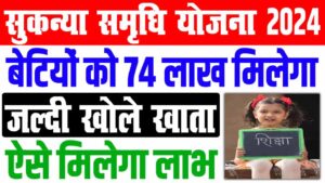 Sukanya samridhi yojana 2024 | बेटियों के शादी या पढ़ाई के लिए मिलगा 75 लाख रुपया : very useful