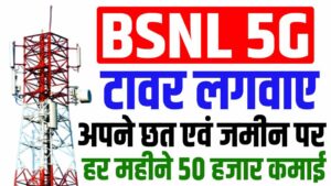 Bsnl tower apply online | 2024 में bsnl का टावर कैसे लगवाए : very useful