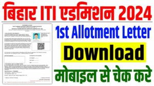 Bihar iti 1st round seat allotment 2024 result | बिहार आईटीआई फर्स्ट मेरिट लिस्ट जारी : very useful