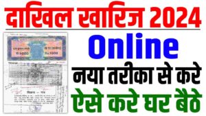 Bihar jamin dakhil kharij online apply 2024 | बिहार जमीन दाखिल खारिज ऑनलाइन कैसे करे : very useful