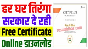 Har ghar tiranga certificate download 2024 | हर घर तिरंगा सर्टिफिकेट जरुर बनवाये : very useful