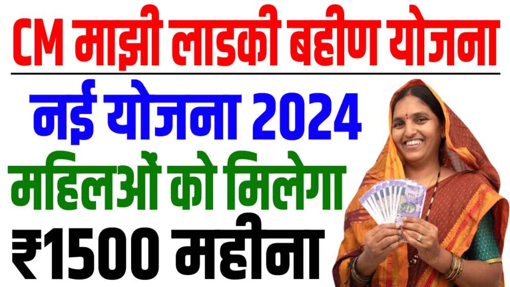 Mukhyamantri majhi ladki bahin yojana 2024