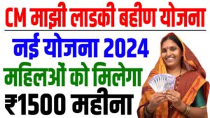 Mukhyamantri majhi ladki bahin yojana 2024 | मुख्यमंत्री माझी लड़की बहीन योजना के तहत ₹1500 प्रतिमाह मिलेगा : very useful