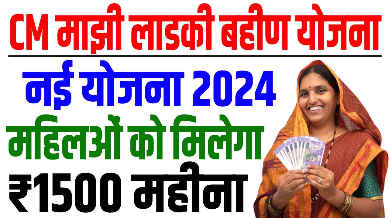 Mukhyamantri Majhi Ladki Bahin Yojana 2024