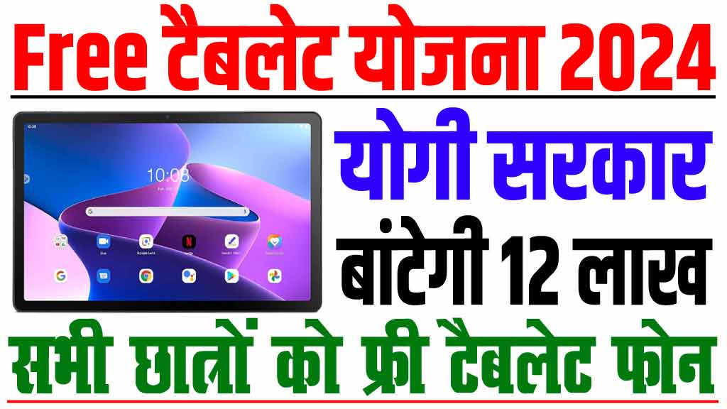 UP Free Tablet Yojana 2024