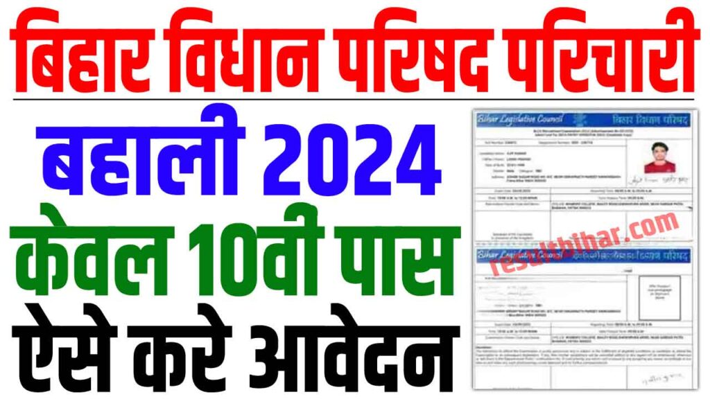 Bihar vidhan parishad karyalay parichari vacancy 2024