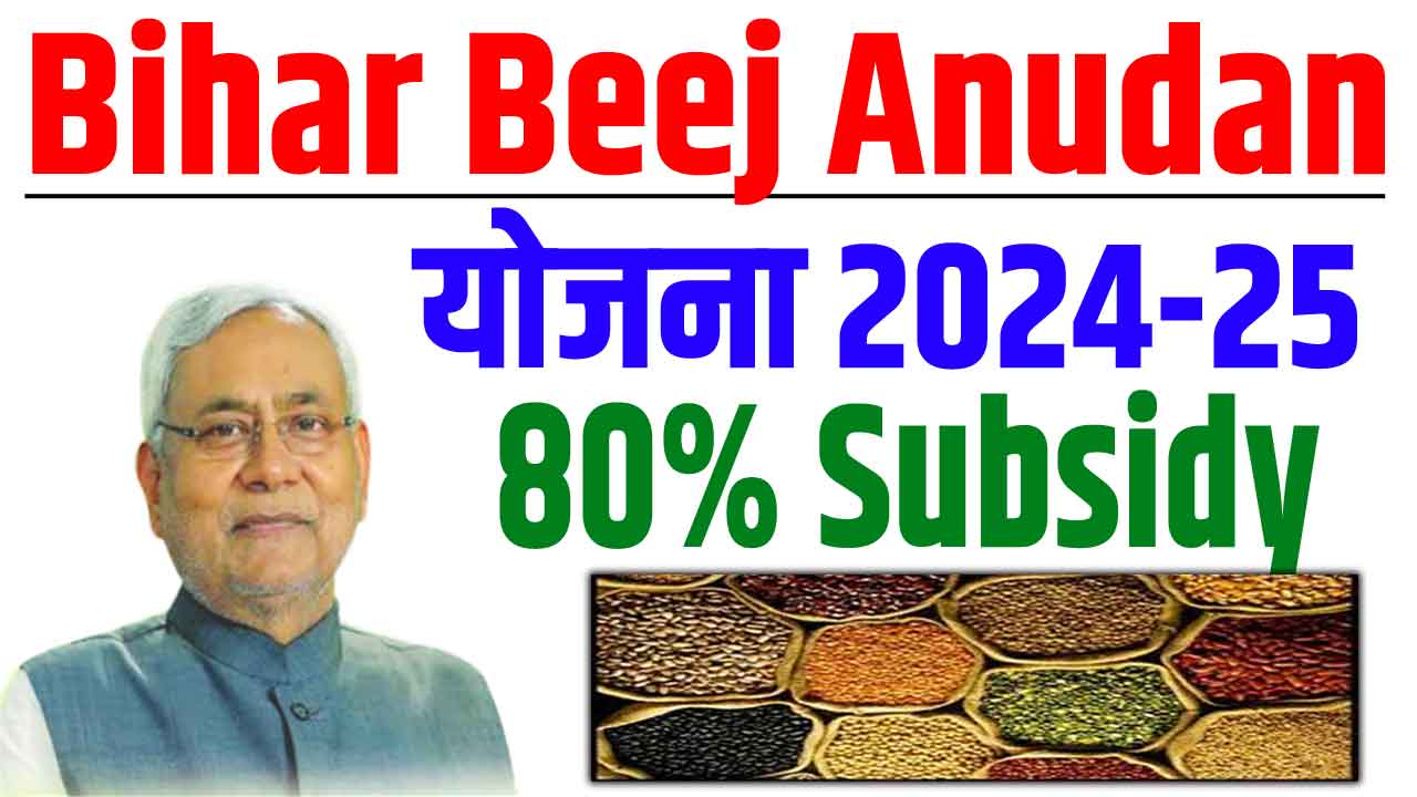 Bihar beej anudan online 2024-25