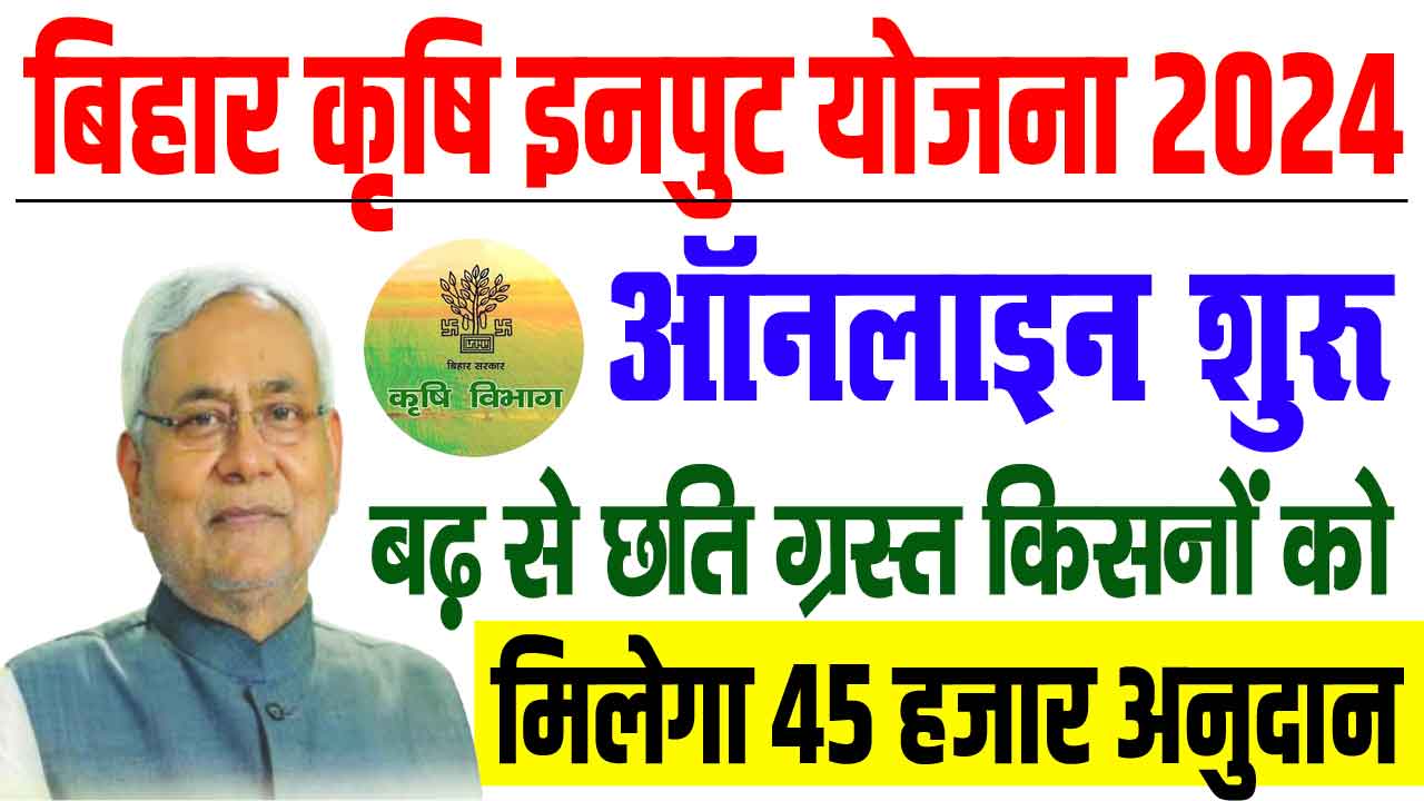 Bihar Krishi Input Anudan Yojana 2024